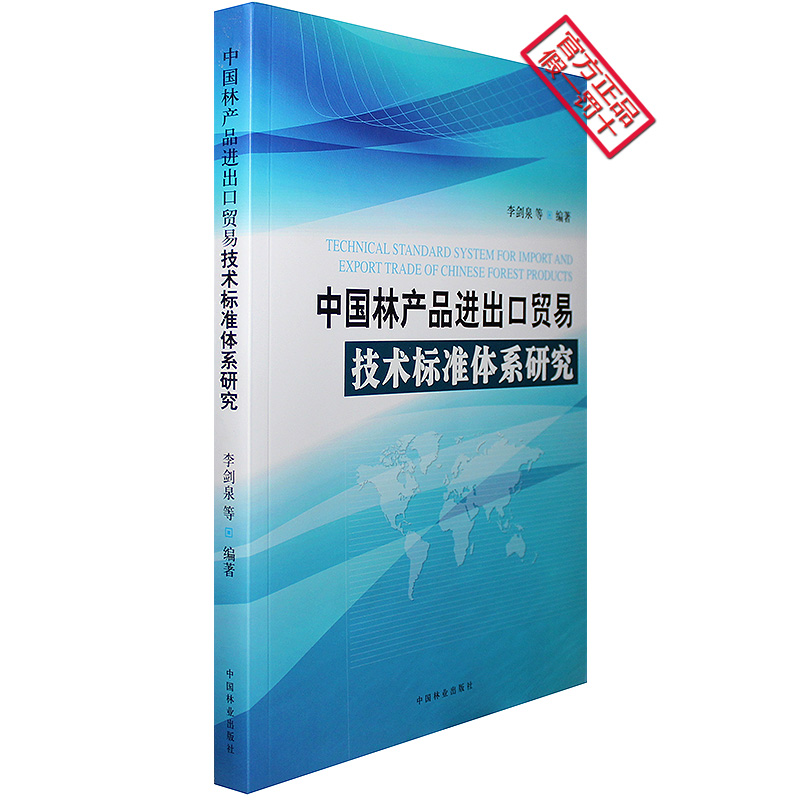 中國林產(chǎn)品進(jìn)出口貿(mào)易技術(shù)標(biāo)準(zhǔn)體系的構(gòu)建與影響